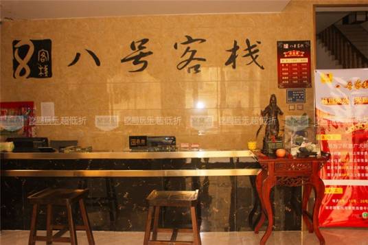 八号客栈