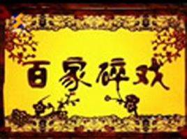 百家碎戏