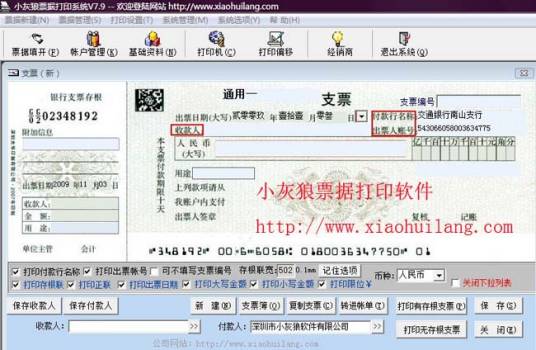 小灰狼支票打印软件