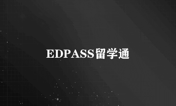 EDPASS留学通