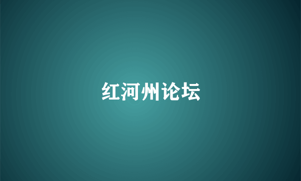 红河州论坛