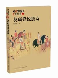 莫砺锋说唐诗（2008年凤凰出版社出版的图书）