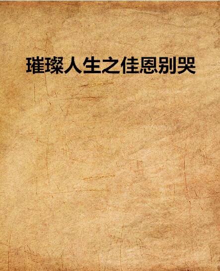 璀璨人生之佳恩别哭