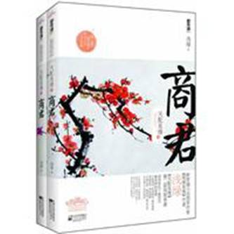 天配良缘之商君（2011年江苏文艺出版社出版的图书）