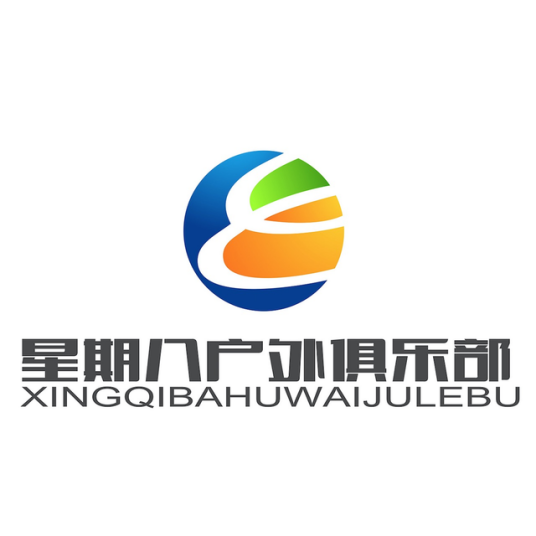 星期八户外俱乐部