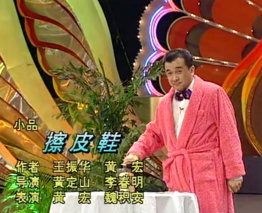 擦皮鞋（1993年黄宏、魏积安表演的央视春晚小品）
