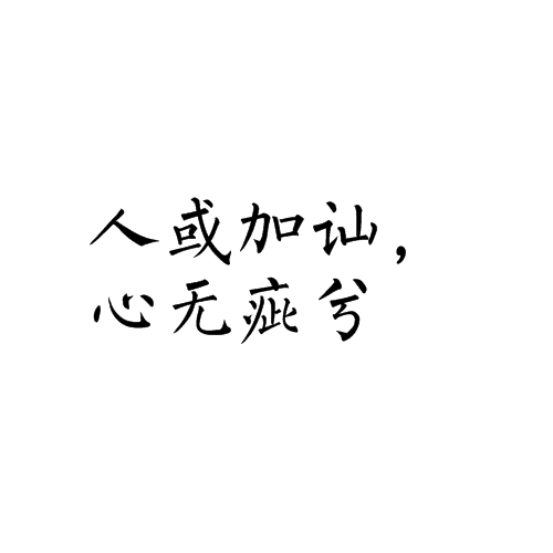 人或加讪，心无疵兮