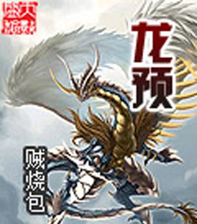 龙预