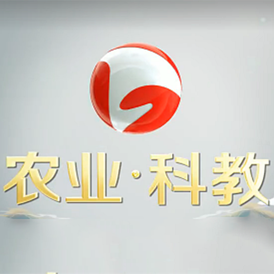 安徽广播电视台农业·科教频道