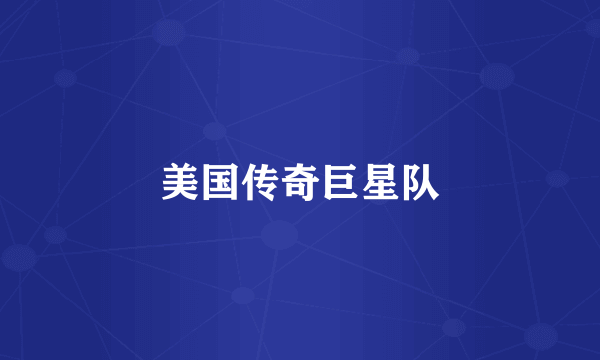 美国传奇巨星队