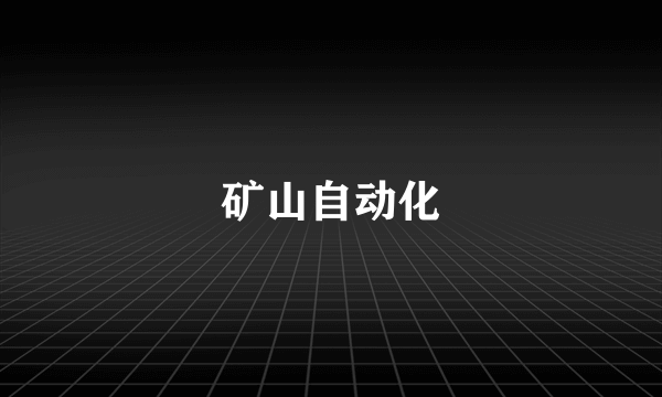 矿山自动化
