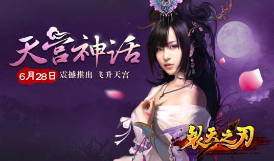 裂天之刃（2013年乐乐堂开发的仙侠类网游）