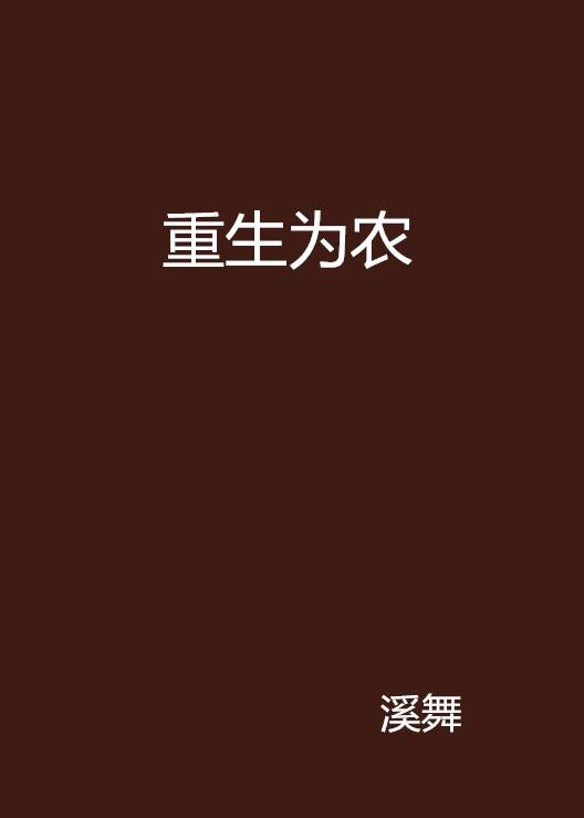 重生为农