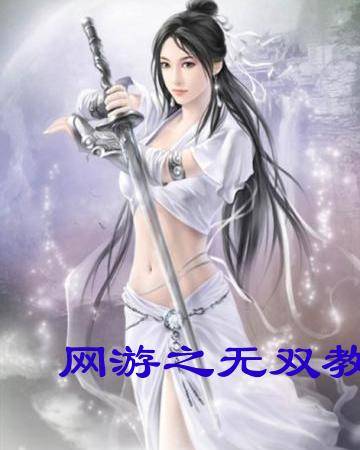 网游之无双教皇