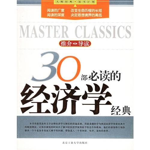 30部必读的经济学经典