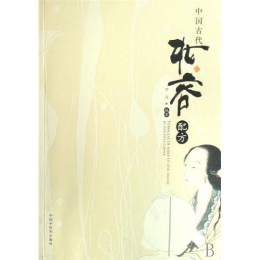 中国古代妆容配方