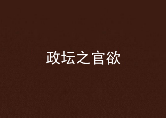 政坛之官欲