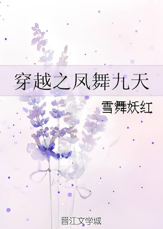 穿越之凤舞九天（乔宓创作的网络小说）