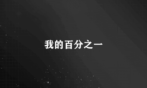 我的百分之一