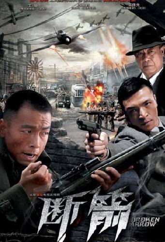 断箭（陈浩威执导的抗战剧）