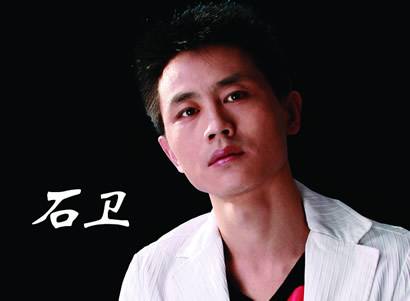石卫（中国男歌手）