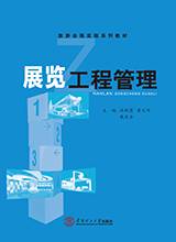 展览工程管理