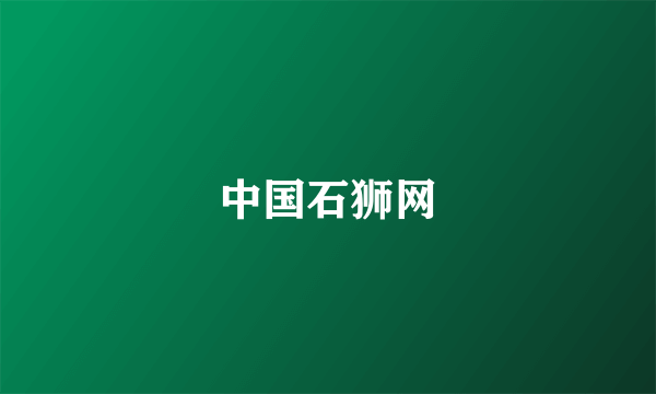 中国石狮网