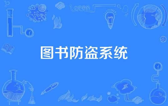 图书防盗系统