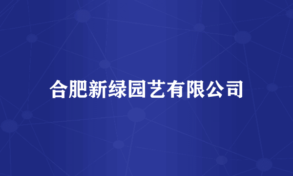合肥新绿园艺有限公司