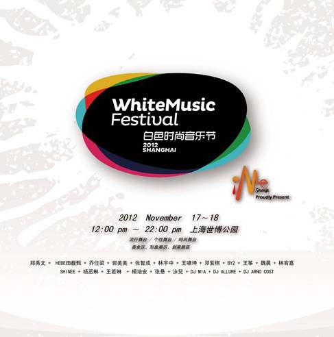 白色时尚音乐节