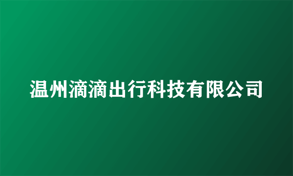 温州滴滴出行科技有限公司