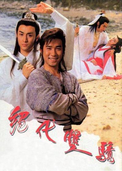 绝代双骄（1988年梁朝伟、吴岱融主演电视剧）