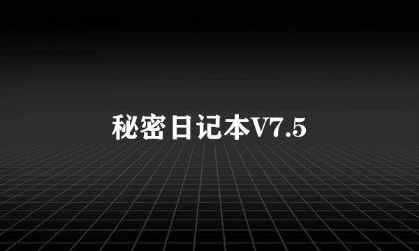 秘密日记本V7.5