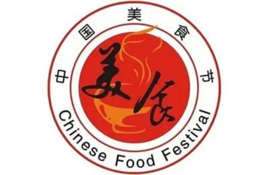 中国美食节