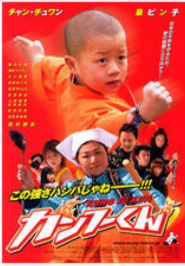 功夫小子（2007年小田一生执导的日本动作喜剧电影）