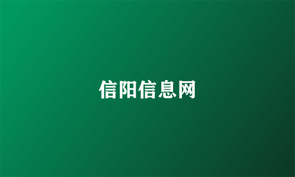 信阳信息网