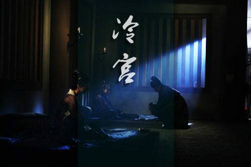 冷宫（猛虎嗅蔷薇创作的网络小说）