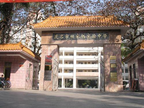 茂名市实验中学