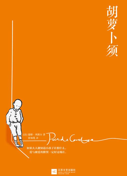 胡萝卜须（2005年人民文学出版社出版的图书）