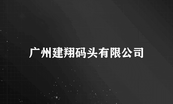 广州建翔码头有限公司