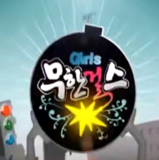无限Girls