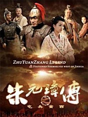 朱元璋传之屯兵金西