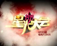 星光大会