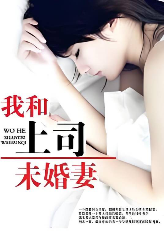 我和上司未婚妻
