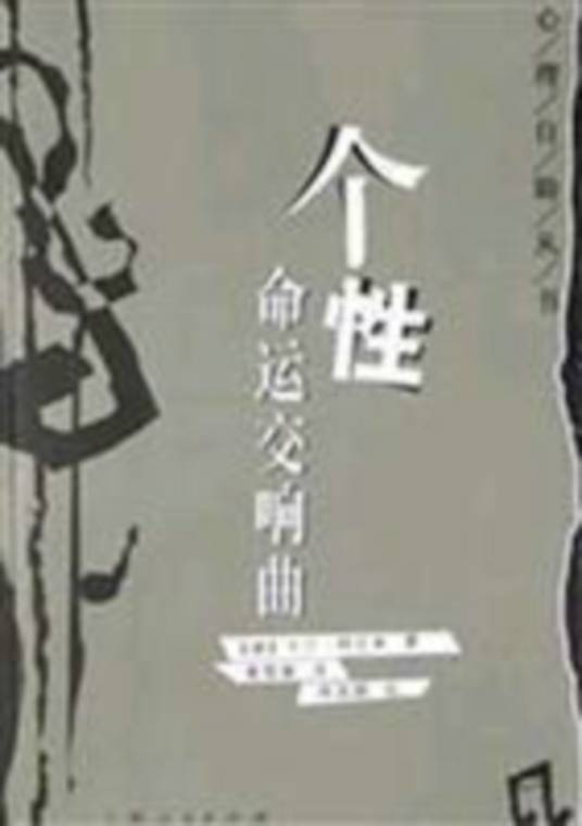 命运交响曲（德国作家卡尔·柯尼希所著的小说）