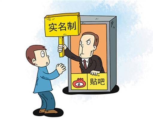 微博实名制