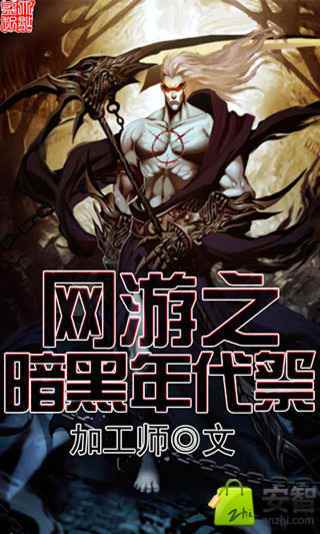 网游之暗黑年代祭