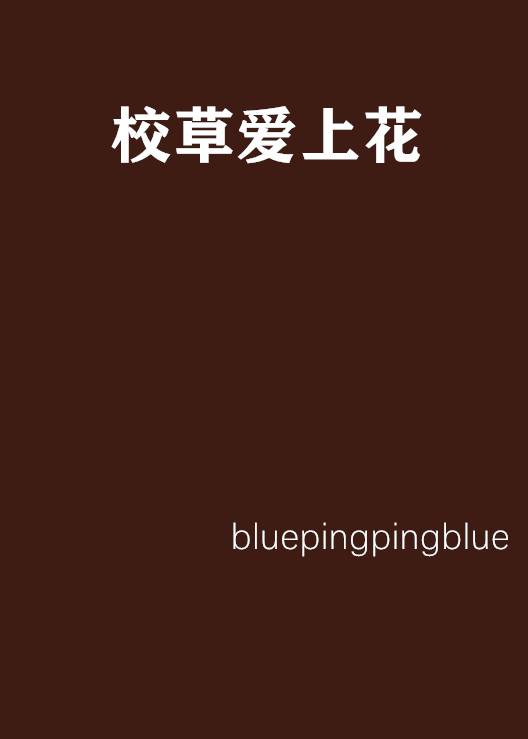 校草爱上花（bluepingpingblue创作的网络小说）