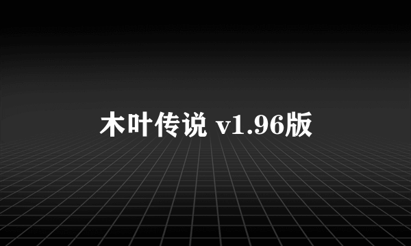 木叶传说 v1.96版