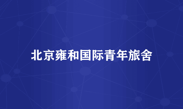 北京雍和国际青年旅舍